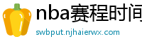 nba赛程时间表